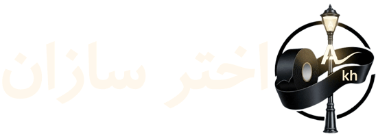 لوگو اختر سازان
